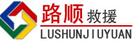 乐清道路救援